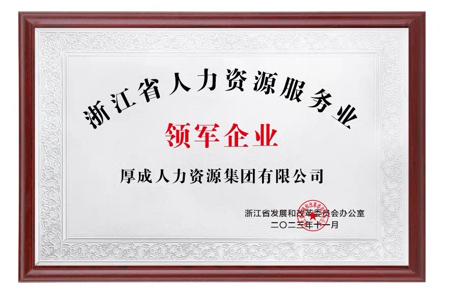 浙江省人力资源服务业领军企业