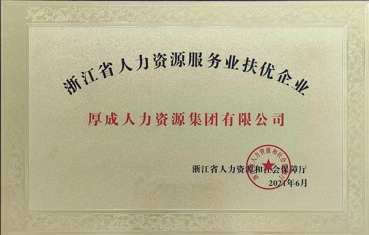 浙江省人力资源服务业扶优企业