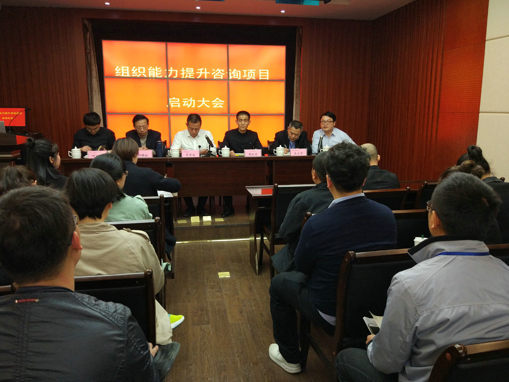 元本公司组织能力提升咨询项目启动大会圆满结束